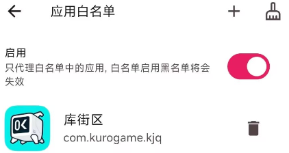 库街区加入应用白名单